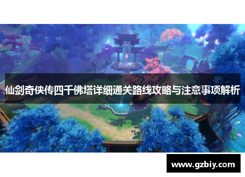 仙剑奇侠传四千佛塔详细通关路线攻略与注意事项解析