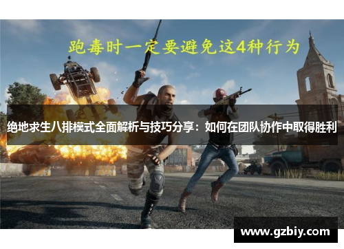 绝地求生八排模式全面解析与技巧分享：如何在团队协作中取得胜利