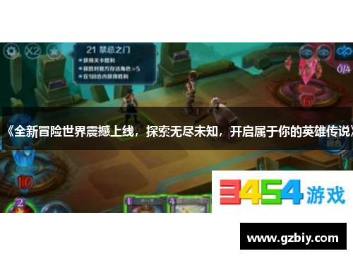 《全新冒险世界震撼上线，探索无尽未知，开启属于你的英雄传说》