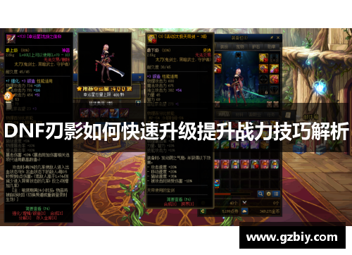 DNF刃影如何快速升级提升战力技巧解析