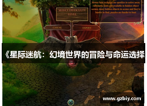 《星际迷航：幻境世界的冒险与命运选择》