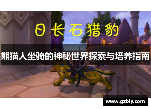 熊猫人坐骑的神秘世界探索与培养指南