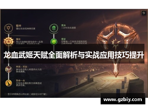 龙血武姬天赋全面解析与实战应用技巧提升