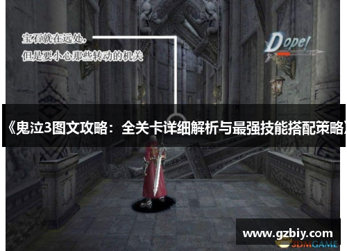 《鬼泣3图文攻略：全关卡详细解析与最强技能搭配策略》