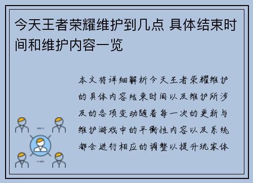 今天王者荣耀维护到几点 具体结束时间和维护内容一览
