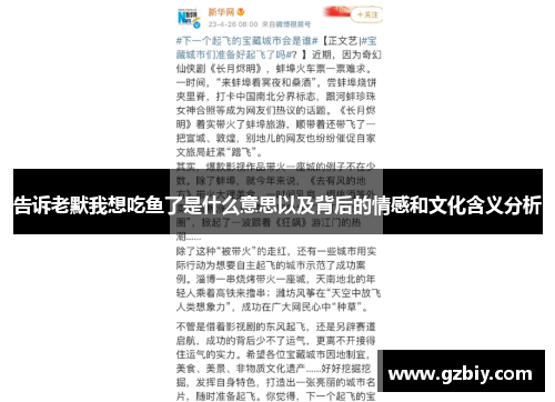 告诉老默我想吃鱼了是什么意思以及背后的情感和文化含义分析