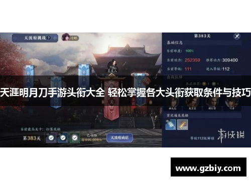 天涯明月刀手游头衔大全 轻松掌握各大头衔获取条件与技巧