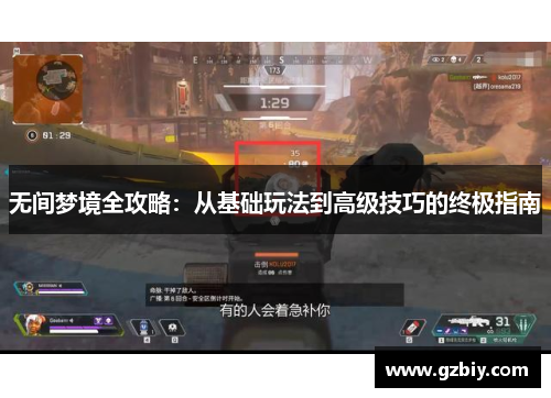 无间梦境全攻略：从基础玩法到高级技巧的终极指南