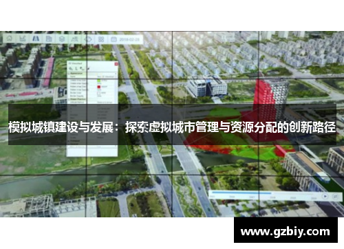 模拟城镇建设与发展：探索虚拟城市管理与资源分配的创新路径