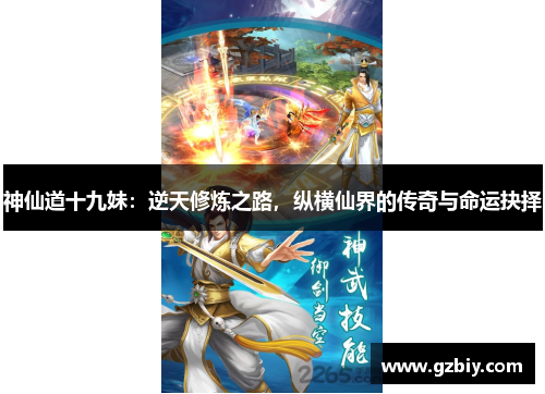 神仙道十九妹：逆天修炼之路，纵横仙界的传奇与命运抉择