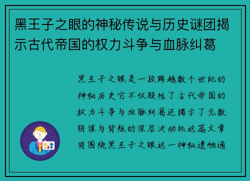 黑王子之眼的神秘传说与历史谜团揭示古代帝国的权力斗争与血脉纠葛