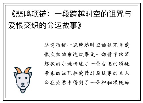 《悲鸣项链：一段跨越时空的诅咒与爱恨交织的命运故事》