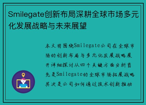 Smilegate创新布局深耕全球市场多元化发展战略与未来展望