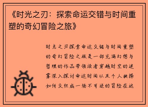 《时光之刃：探索命运交错与时间重塑的奇幻冒险之旅》