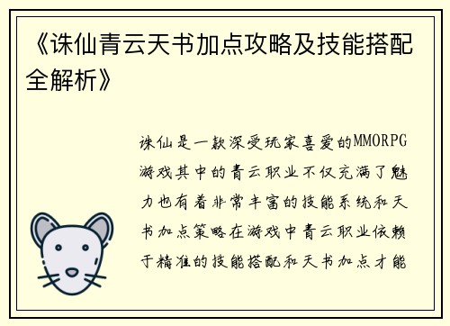 《诛仙青云天书加点攻略及技能搭配全解析》