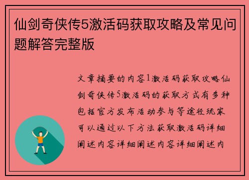 仙剑奇侠传5激活码获取攻略及常见问题解答完整版