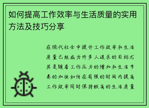 如何提高工作效率与生活质量的实用方法及技巧分享