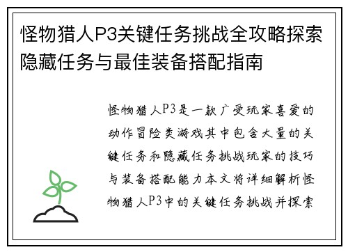 怪物猎人P3关键任务挑战全攻略探索隐藏任务与最佳装备搭配指南
