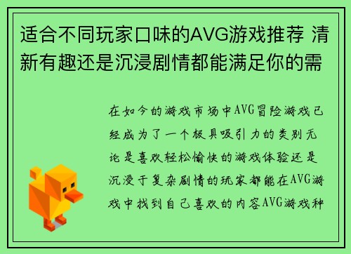 适合不同玩家口味的AVG游戏推荐 清新有趣还是沉浸剧情都能满足你的需求