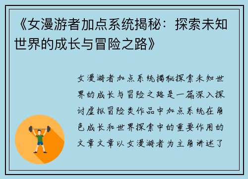 《女漫游者加点系统揭秘：探索未知世界的成长与冒险之路》