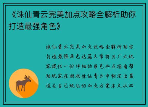 《诛仙青云完美加点攻略全解析助你打造最强角色》