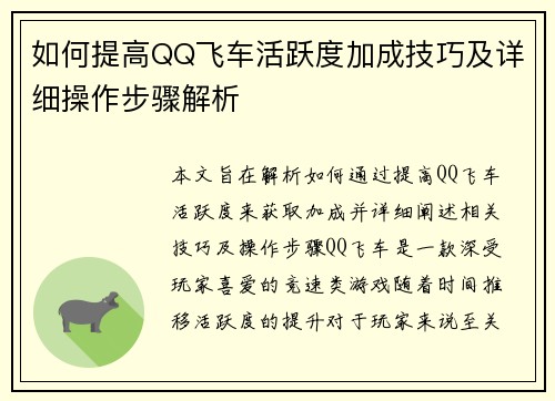 如何提高QQ飞车活跃度加成技巧及详细操作步骤解析
