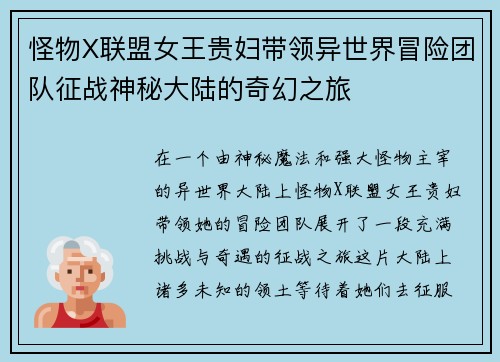 怪物X联盟女王贵妇带领异世界冒险团队征战神秘大陆的奇幻之旅