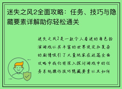 迷失之风2全面攻略：任务、技巧与隐藏要素详解助你轻松通关