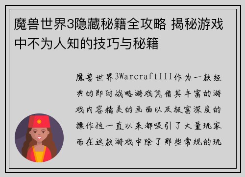 魔兽世界3隐藏秘籍全攻略 揭秘游戏中不为人知的技巧与秘籍