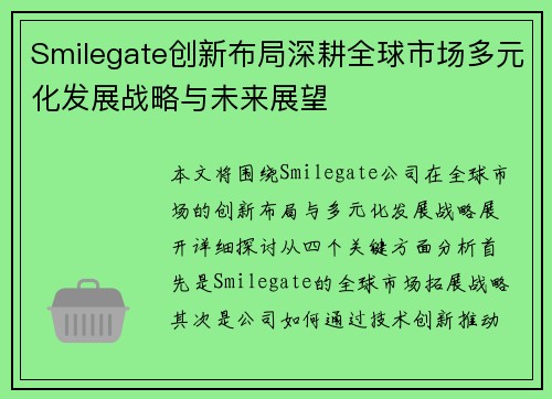 Smilegate创新布局深耕全球市场多元化发展战略与未来展望