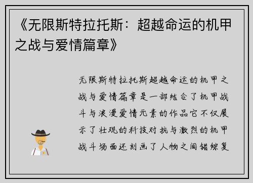 《无限斯特拉托斯：超越命运的机甲之战与爱情篇章》