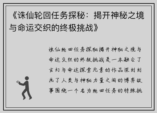 《诛仙轮回任务探秘：揭开神秘之境与命运交织的终极挑战》