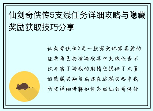 仙剑奇侠传5支线任务详细攻略与隐藏奖励获取技巧分享