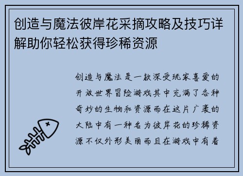 创造与魔法彼岸花采摘攻略及技巧详解助你轻松获得珍稀资源