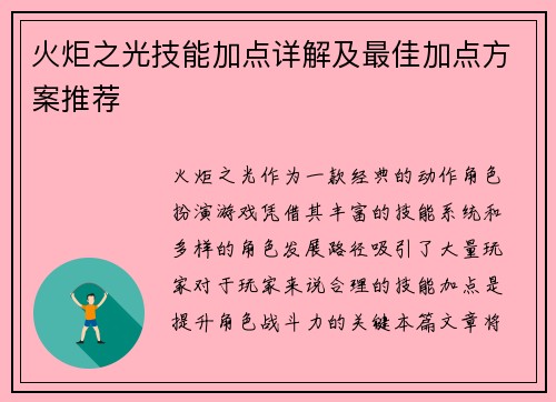 火炬之光技能加点详解及最佳加点方案推荐