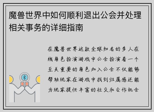 魔兽世界中如何顺利退出公会并处理相关事务的详细指南