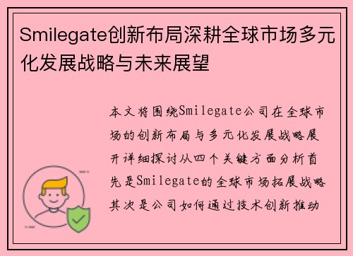 Smilegate创新布局深耕全球市场多元化发展战略与未来展望