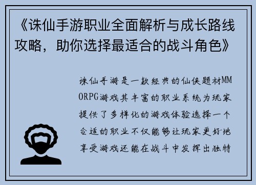 《诛仙手游职业全面解析与成长路线攻略，助你选择最适合的战斗角色》