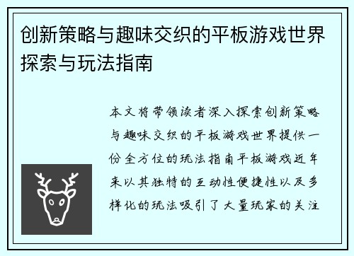 创新策略与趣味交织的平板游戏世界探索与玩法指南