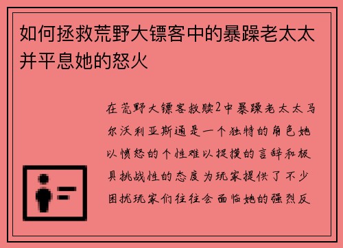 如何拯救荒野大镖客中的暴躁老太太并平息她的怒火