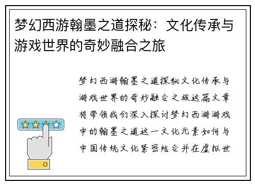 梦幻西游翰墨之道探秘：文化传承与游戏世界的奇妙融合之旅