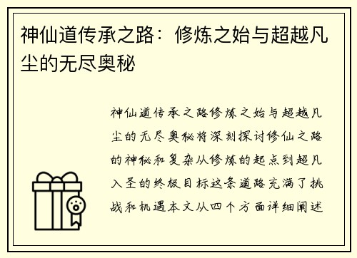 神仙道传承之路：修炼之始与超越凡尘的无尽奥秘