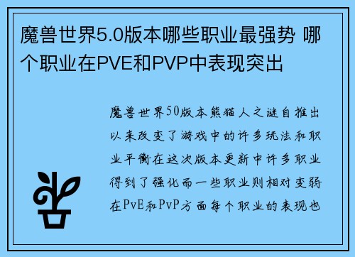 魔兽世界5.0版本哪些职业最强势 哪个职业在PVE和PVP中表现突出