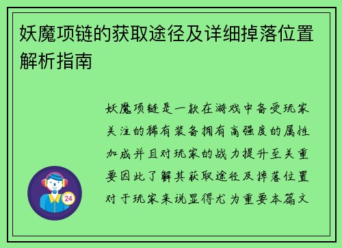 妖魔项链的获取途径及详细掉落位置解析指南