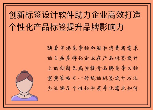 创新标签设计软件助力企业高效打造个性化产品标签提升品牌影响力