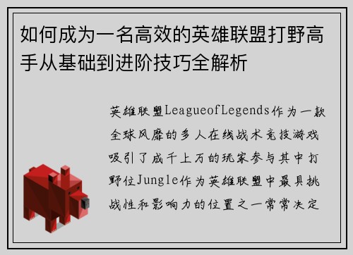 如何成为一名高效的英雄联盟打野高手从基础到进阶技巧全解析