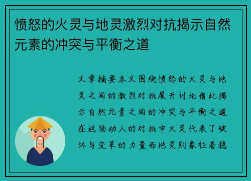 愤怒的火灵与地灵激烈对抗揭示自然元素的冲突与平衡之道