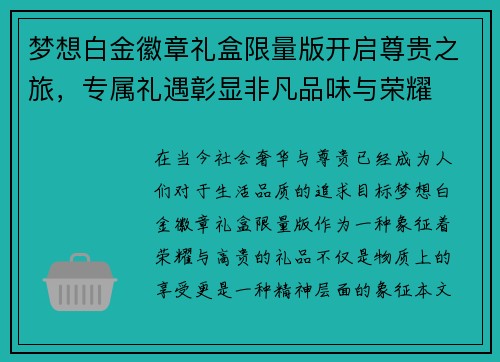 梦想白金徽章礼盒限量版开启尊贵之旅，专属礼遇彰显非凡品味与荣耀