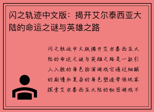 闪之轨迹中文版：揭开艾尔泰西亚大陆的命运之谜与英雄之路