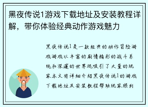 黑夜传说1游戏下载地址及安装教程详解，带你体验经典动作游戏魅力